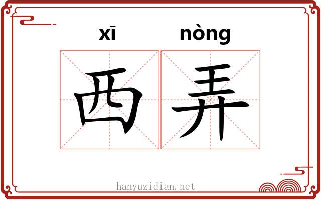 西弄 西弄