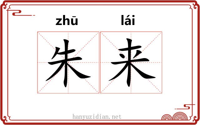 朱来 朱来
