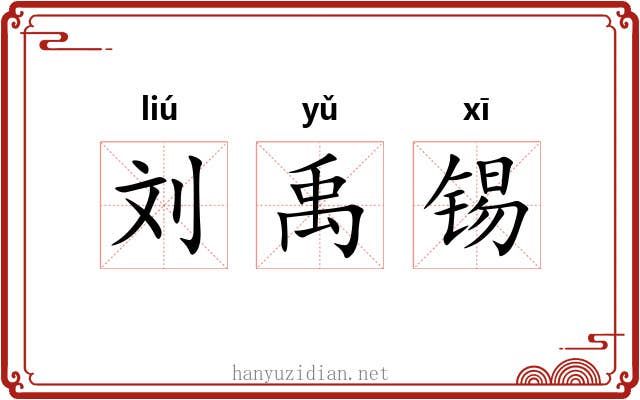 刘禹锡