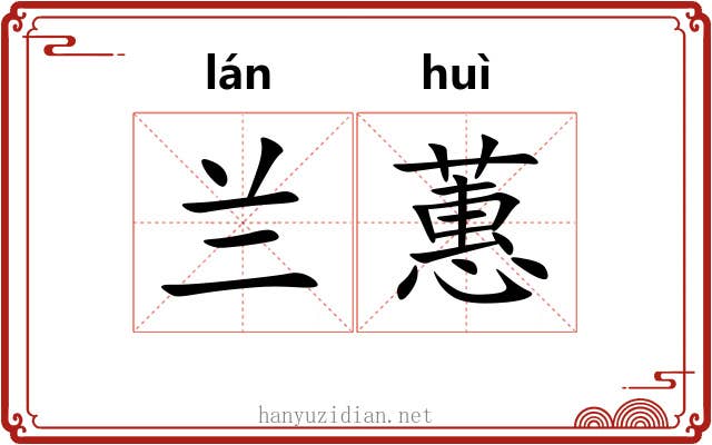 兰蕙