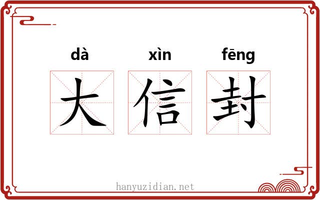 大信封