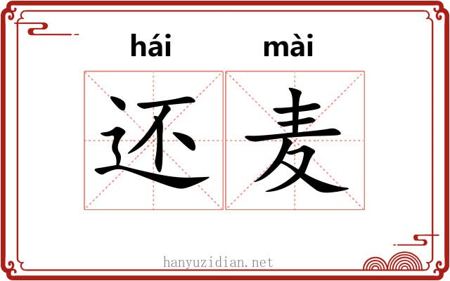 还麦 还麦
