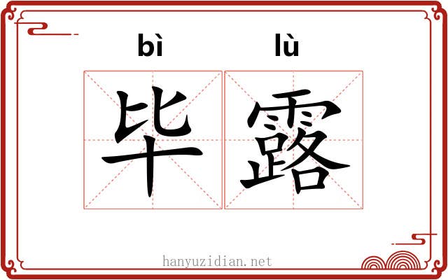 毕露 毕露