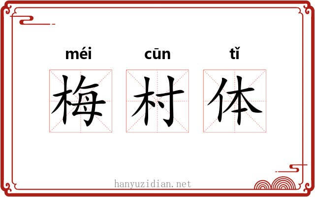 梅村体