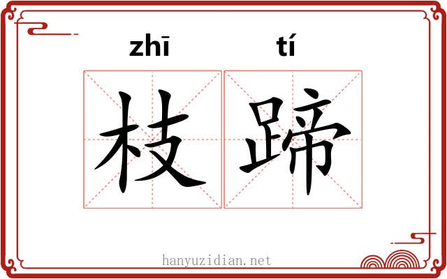 枝蹄