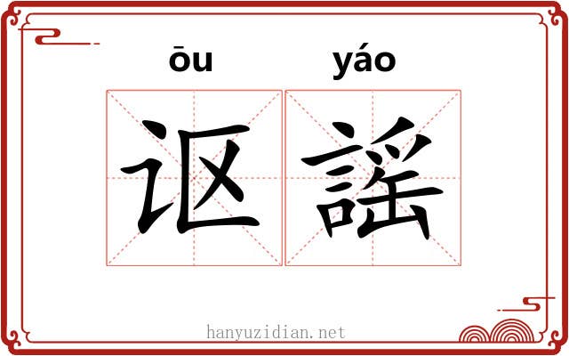 讴謡