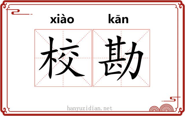 校勘