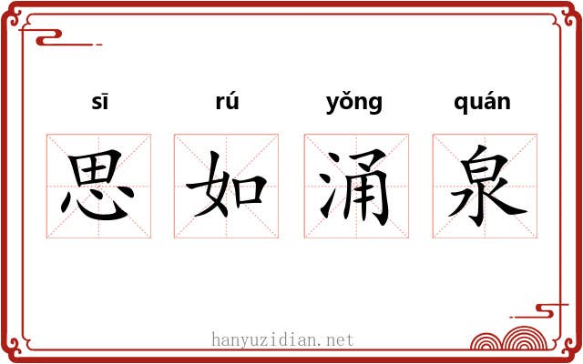 思如涌泉 思如涌泉