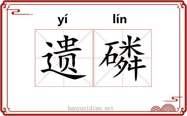 遗磷 遗磷