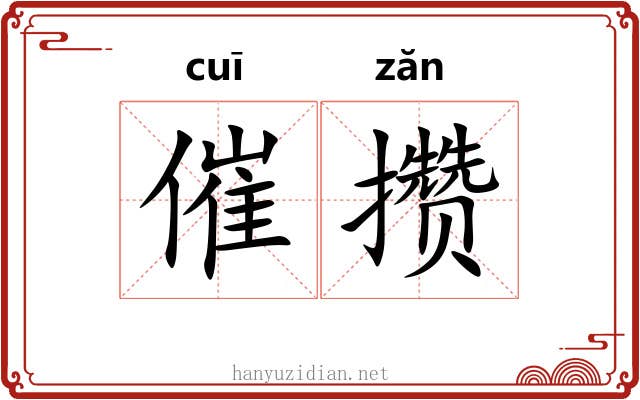催攒