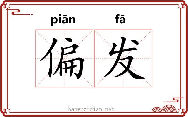 偏发 偏发