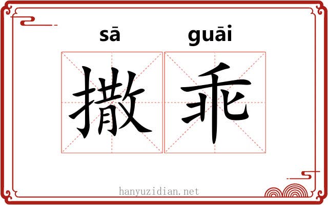 撒乖