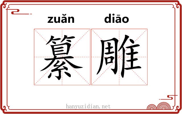 纂雕 纂雕