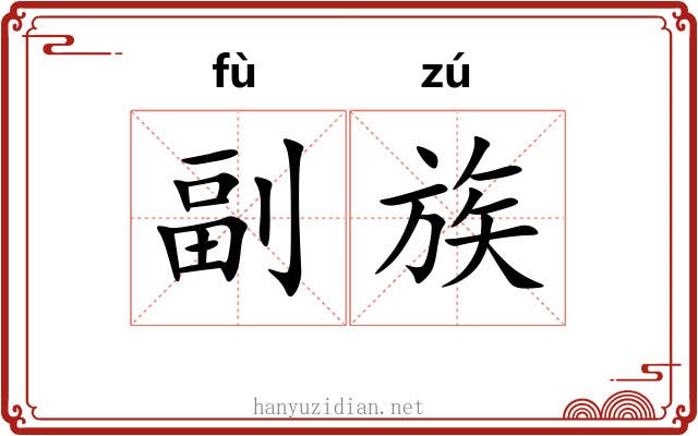 副族 副族