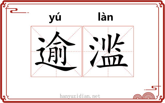 逾滥