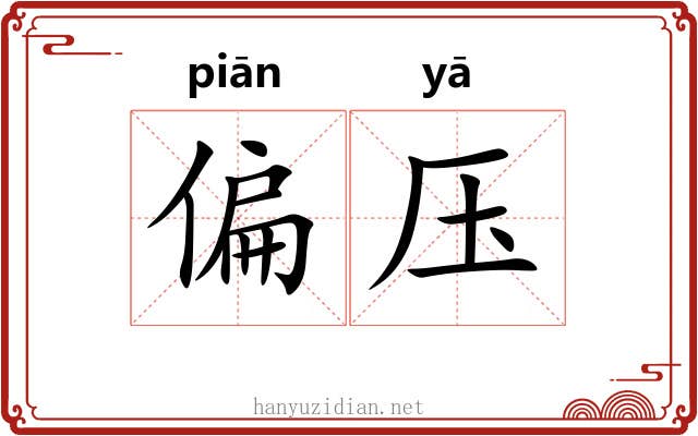 偏压