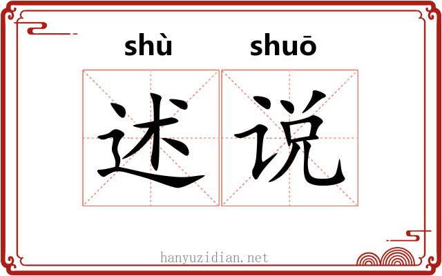 述说