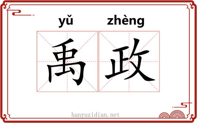 禹政