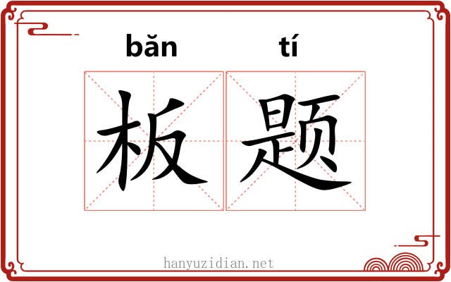 板题