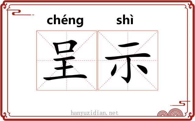 呈示