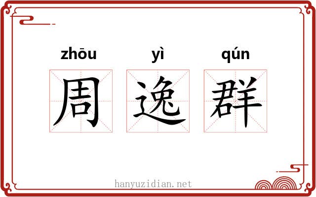 周逸群
