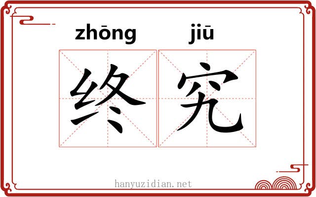 终究