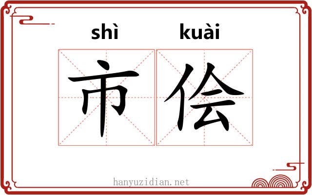 市侩 市侩