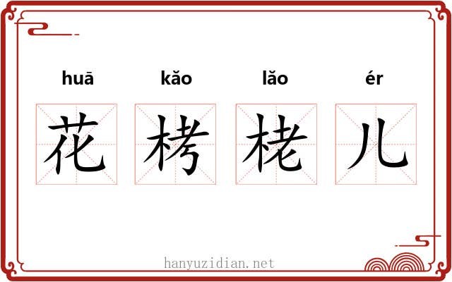 花栲栳儿 花栲栳儿