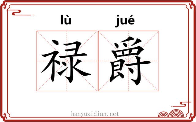 禄爵
