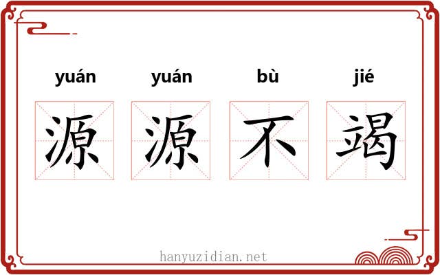 源源不竭
