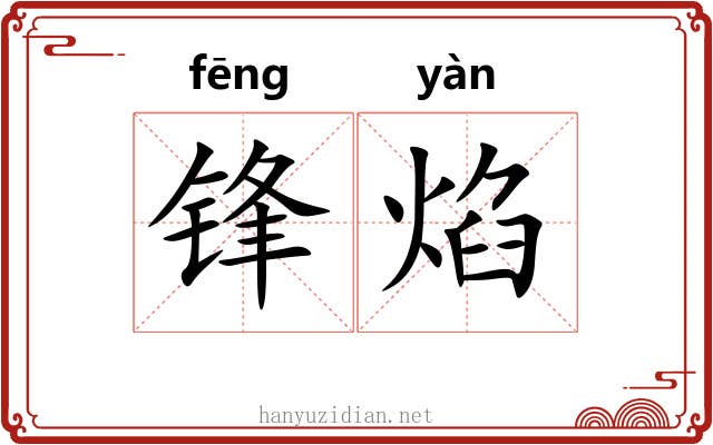 锋焰