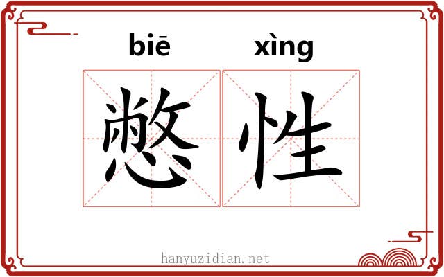 憋性
