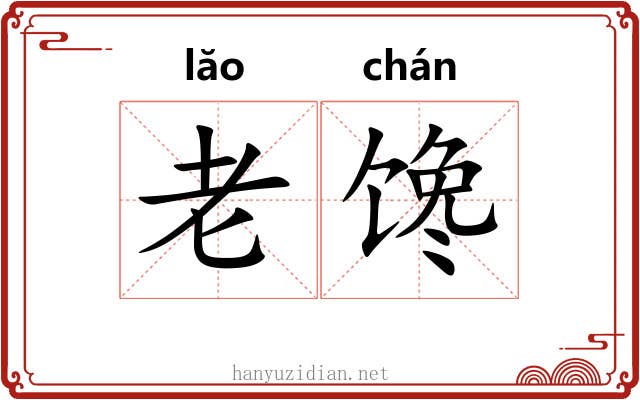 老馋
