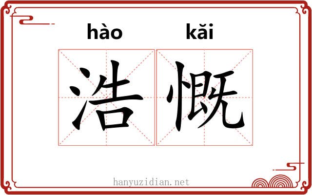 浩慨