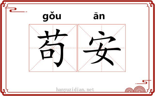 苟安 苟安