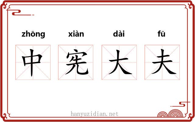 中宪大夫 中宪大夫