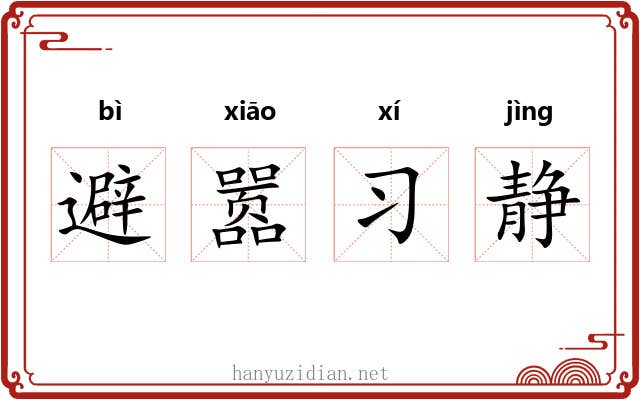 避嚣习静 避嚣习静