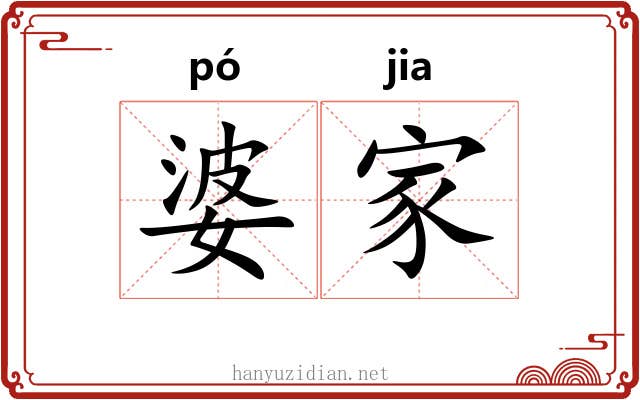 婆家 婆家