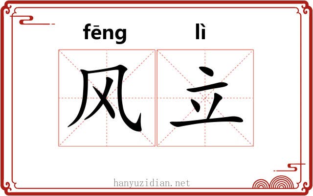 风立 风立