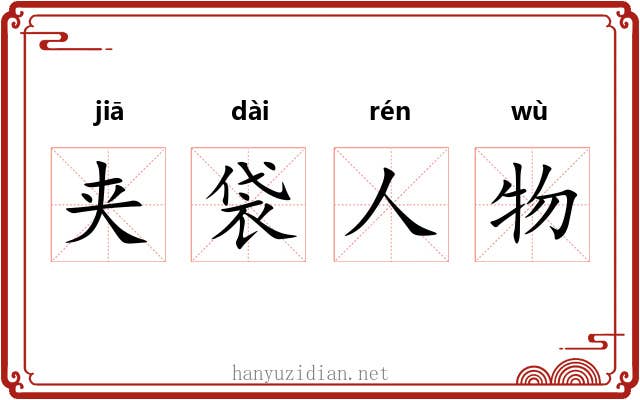 夹袋人物 夹袋人物