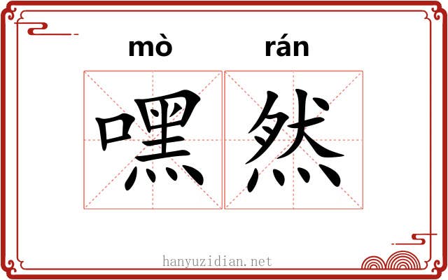 嘿然