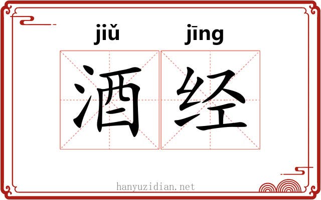 酒经 酒经