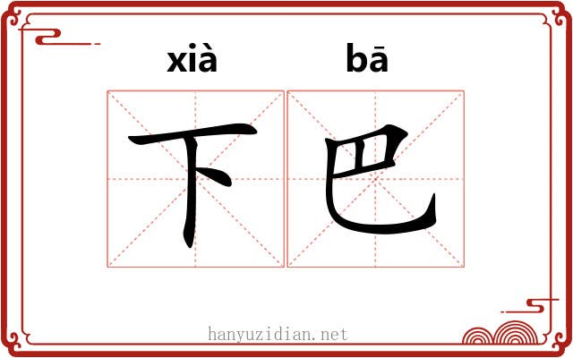 下巴