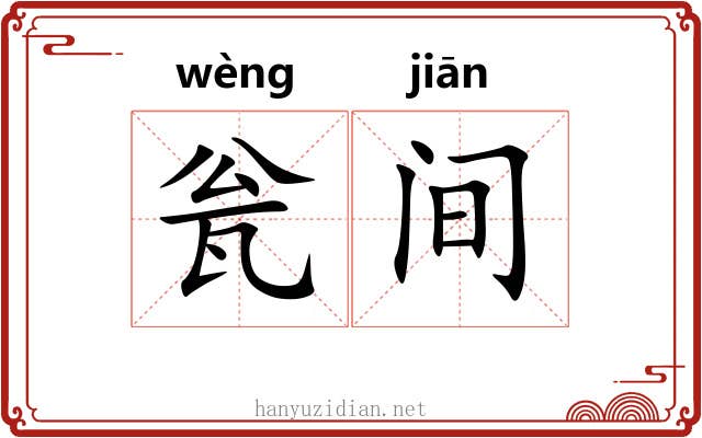 瓮间 瓮间