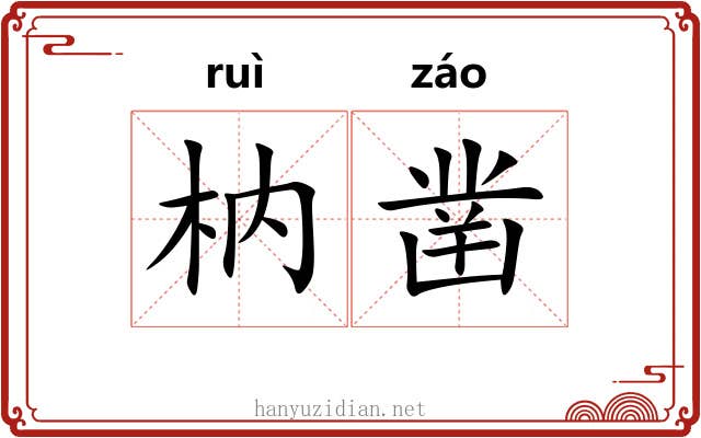 枘凿