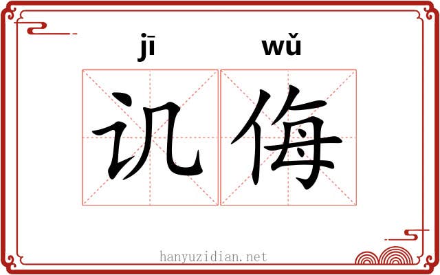 讥侮