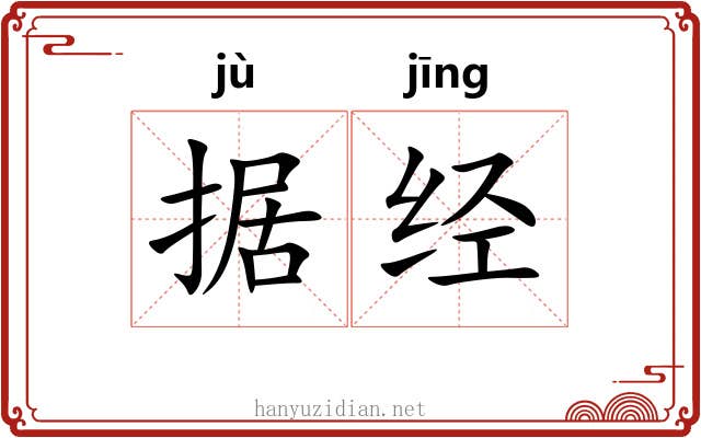 据经