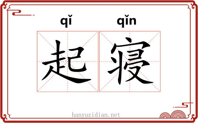 起寝 起寝