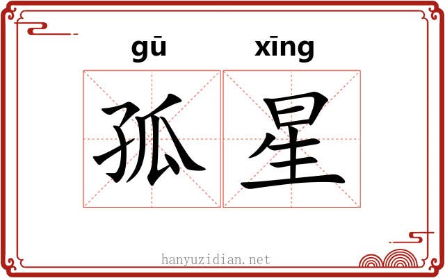 孤星