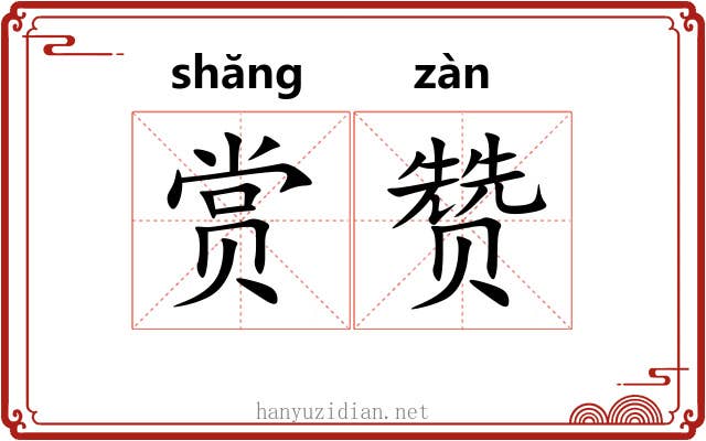赏赞